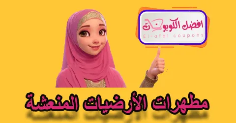 مطهرات الأرضيات المنعشة