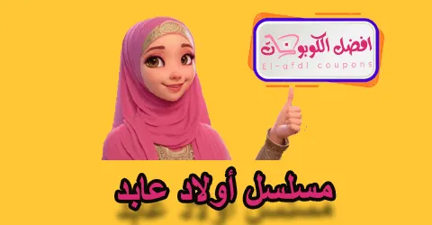 مسلسل أولاد عابد