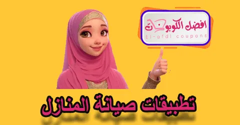 تطبيقات صيانة المنازل