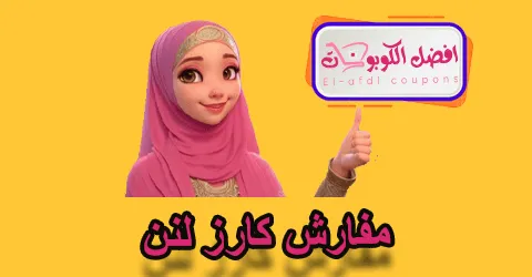 مفارش كارز لنن
