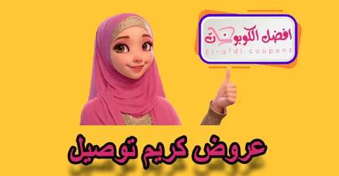 عروض كريم توصيل