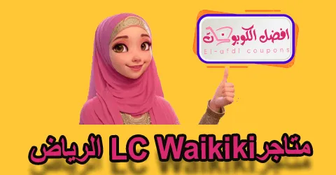 متاجر LC Waikiki الرياض