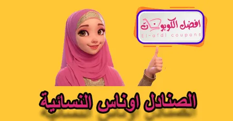 الصنادل اوناس النسائية