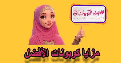 مزايا كوبونات الأفضل