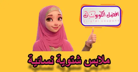 ملابس شتوية نسائية