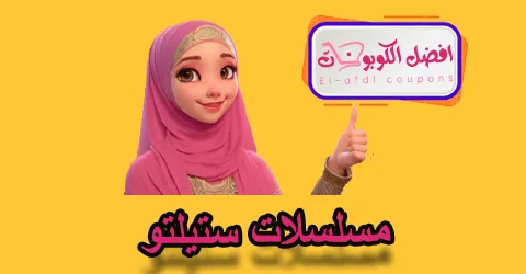 مسلسلات ستيلتو