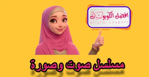 مسلسل صوت وصورة