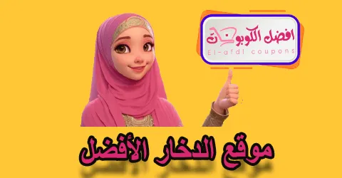 موقع الدخار الأفضل