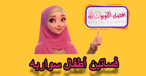 فساتين أطفال سوارية