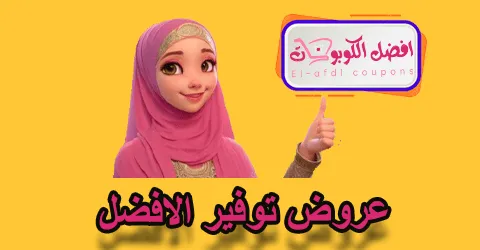 عروض توفير الافضل