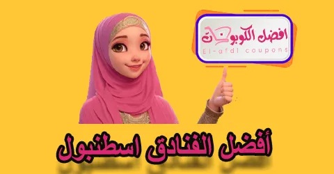 أفضل الفنادق اسطنبول