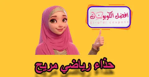 حذاء رياضي مريح