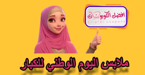 ملابس اليوم الوطني للكبار