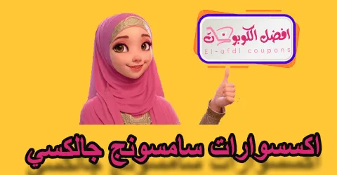اكسسوارات سامسونج جالكسي