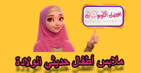 ملابس أطفال حديثي الولادة