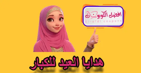 هدايا العيد للكبار