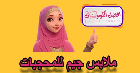ملابس جيم للمحجبات