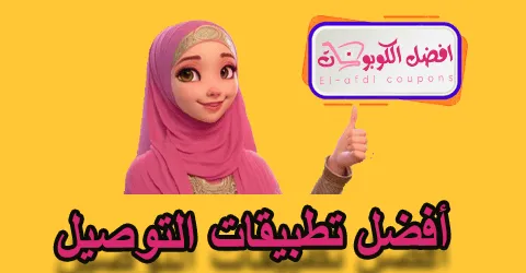أفضل تطبيقات التوصيل