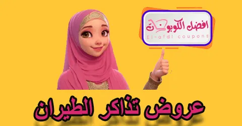 عروض تذاكر الطيران