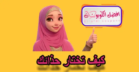 كيف تختار حذائك