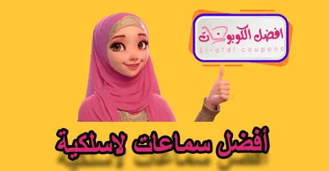 أفضل سماعات لاسلكية