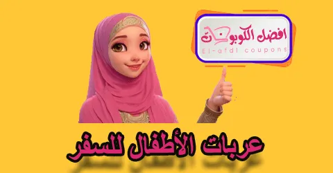 عربات الأطفال للسفر