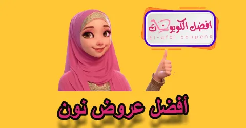 أفضل عروض نون