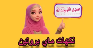 نكهات ماي بروتين