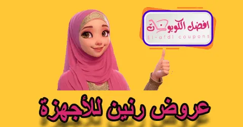 عروض زين للأجهزة