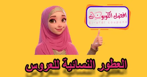 العطور النسائية للعروس