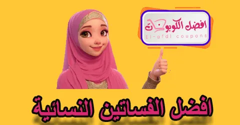 أفضل الفساتين النسائية