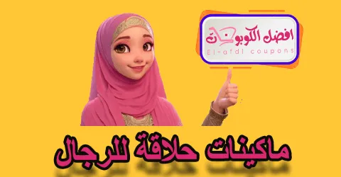 ماكينات حلاقة للرجال