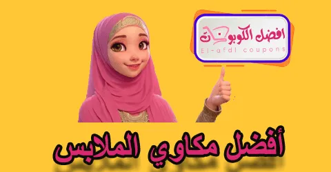 أفضل مكاوي الملابس