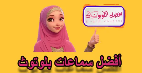 أفضل سماعات بلوتوث