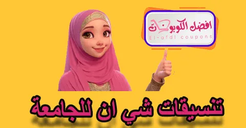 تنسيقات شي إن للجامعة