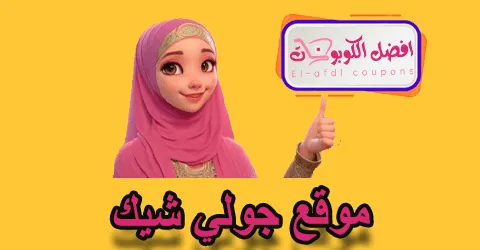 موقع جولي شيك