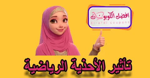 تأثير الأحذية الرياضية