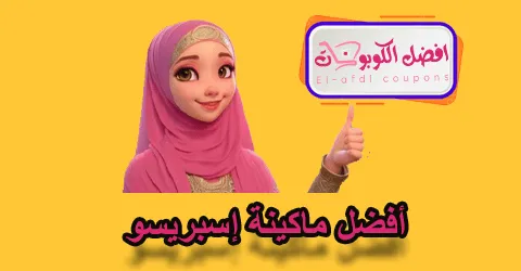 أفضل مكينة إسبريسو