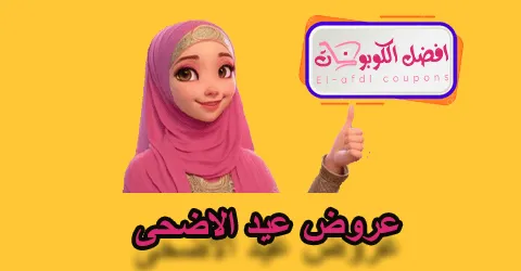 عروض عيد الاضحي