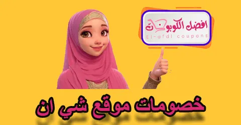 خصومات موقع شي ان