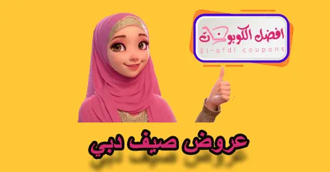 عروض صيف دبي