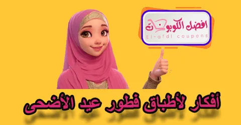 أفكار لأطباق فطور عيد الأضحي