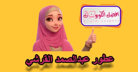 عطور عبدالصمد القرشي