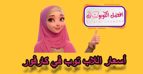 أسعار اللاب توب في كارفور
