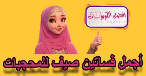 أجمل فساتين صيف للمحجبات