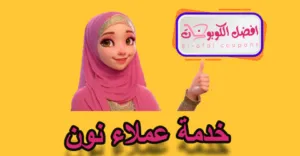 خدمة عملاء نون
