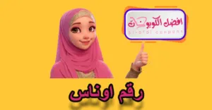 رقم اوناس