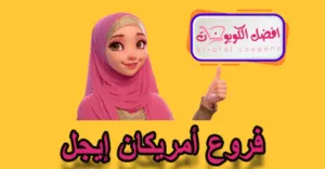 فروع أمريكان إيجل