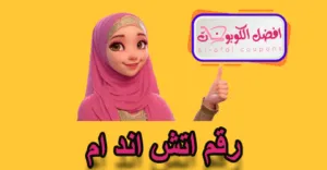رقم اتش اند ام