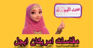 مقاسات امريكان ايجل